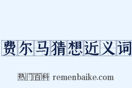 费尔马猜想近义词是什么意思的图片